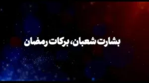 نماهنگ | بشارت شعبان، برکات رمضان