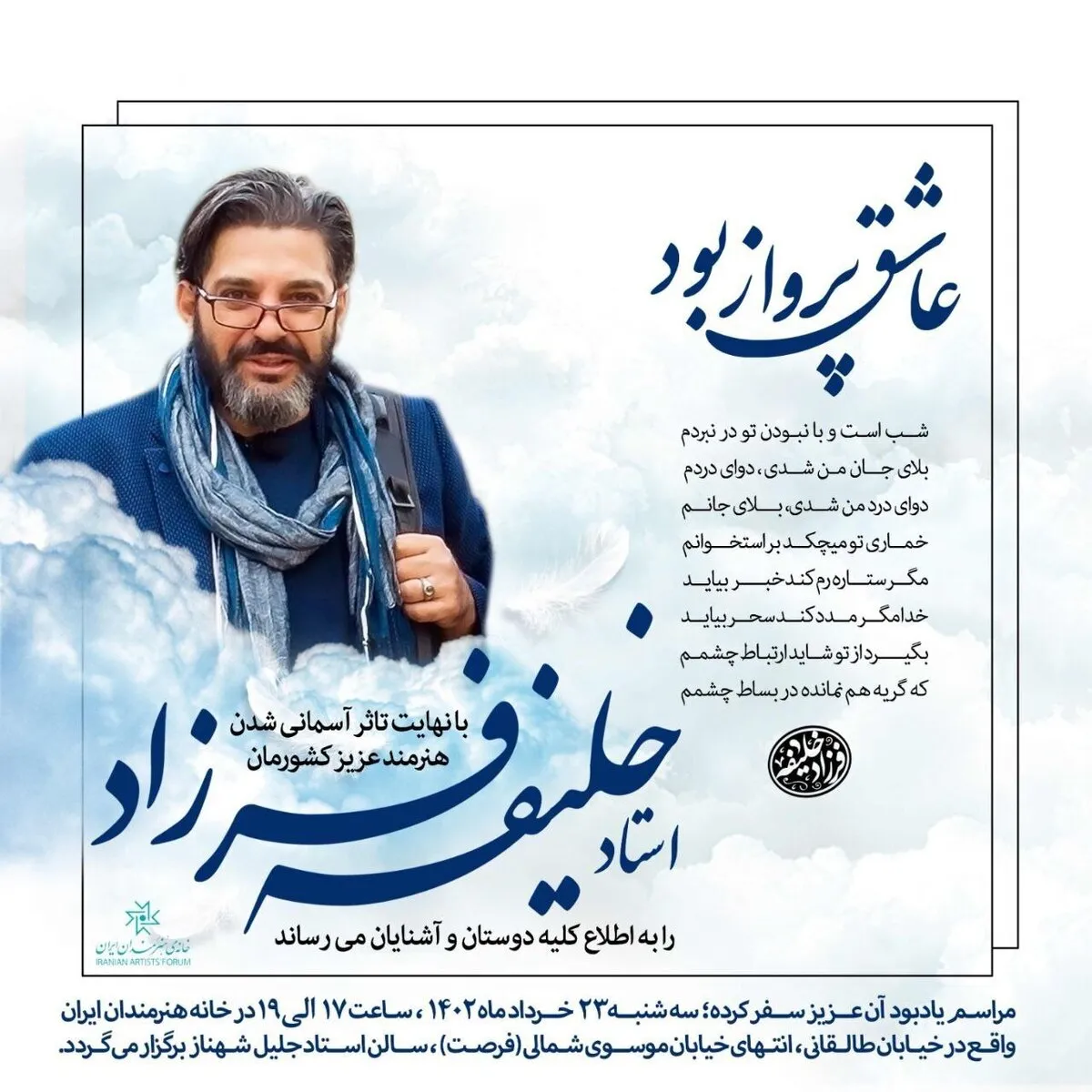 بزرگداشت فرزاد خلیفه در خانه هنرمندان ایران برگزار میشود بزرگداشت فرزاد خلیفه در خانه هنرمندان ایران برگزار میشود
