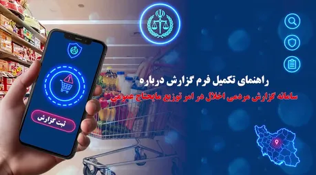 احتکار را چگونه گزارش کنیم؟