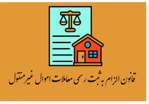 صدور ۳ تقسیم‌نامه الکترونیک و تخصیص شناسه یکتا در اجرای ماده ۱۴ قانون الزام در استان سمنان