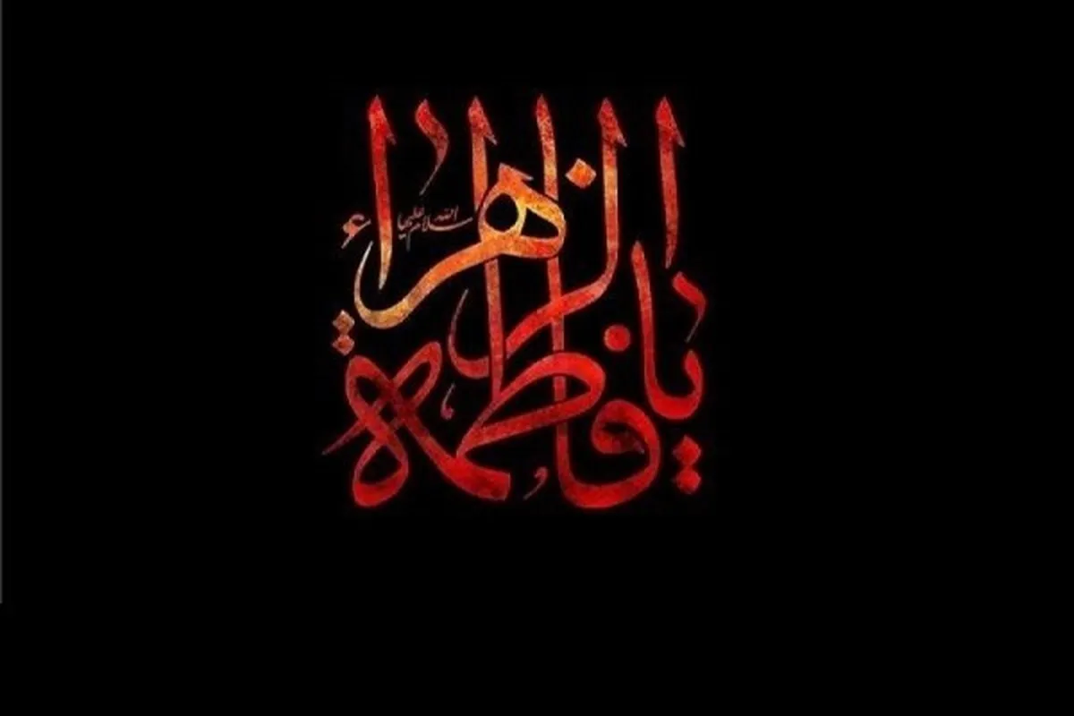 ارزش&zwnj;های نهفته در سیره سیاسی &laquo;صدیقه کبری(س)&raquo;