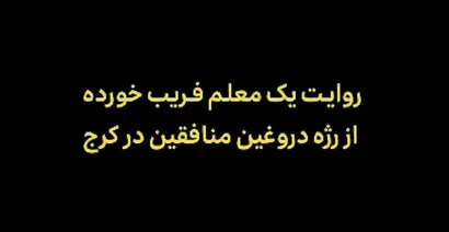روایت یک فریب‌خورده از ماجرای رژه‌ دروغین منافقین