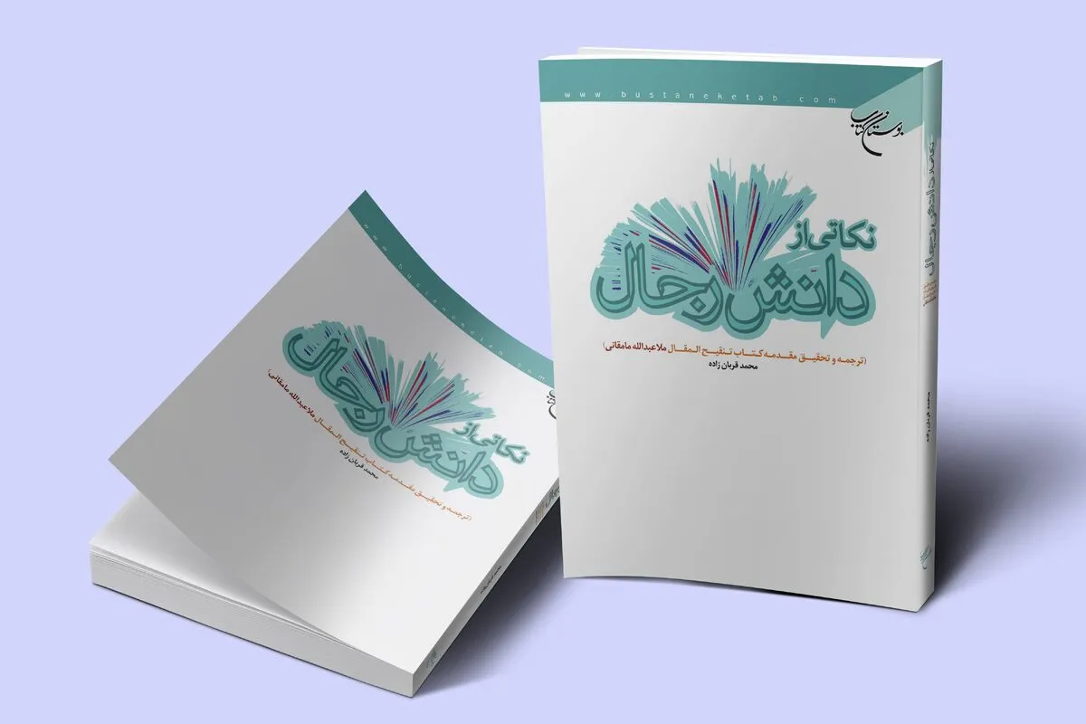 چاپ دوم کتاب «نکاتی از دانش رجال» روانه بازار نشر شد چاپ دوم کتاب «نکاتی از دانش رجال» روانه بازار نشر شد