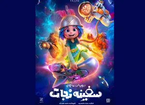 پوستر «سفینه نجات» رونمایی شد
