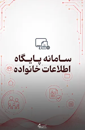 سامانه پایگاه اطلاعات خانواده؛ مشاهده روابط نسبی و سببی افراد
