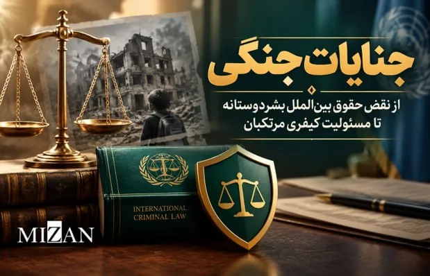 «جنایات جنگی»؛ از نقض حقوق بین الملل بشردوستانه تا مسئولیت کیفری مرتکبان