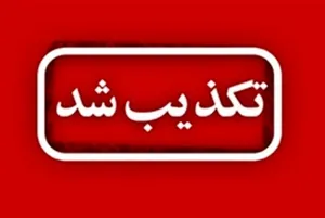 تکذیب گزارش ادعایی واشنگتن‌پست؛ منابع ارزی ایران در قطر کاملا در دسترس است