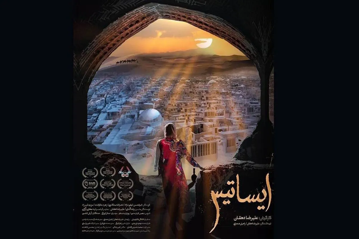 نمایش &laquo;ایساتیس&raquo; در هفتمین جشنواره مستند درخت طلایی فرانسه
