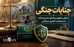 «جنایات جنگی»؛ از نقض حقوق بین‌الملل بشردوستانه تا مسئولیت کیفری مرتکبان