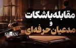 دستورالعمل مقابله با شکات و مدعیان حرفه‌ای؛ شرایط محدودیت ثبت شکایت و دادخواست