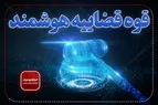 اینفوگرافیک | ارجاع پرونده‌ها از مسیر هوشند