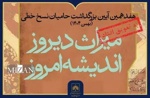 تغییر زمان برگزاری هفدهمین آیین ملی بزرگداشت حامیان نسخ خطی
