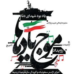 اختتامیه رویداد ملی «موج یادها» در برج آزادی برگزار می‌شود