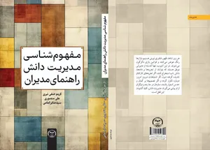 «مفهوم‌شناسی مدیریت دانش» راهی بازار نشر شد