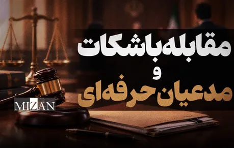 دستورالعمل مقابله با شکات و مدعیان حرفه‌ای؛ شرایط محدودیت ثبت شکایت و دادخواست