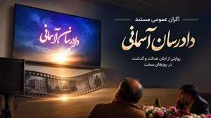 اکران «دادرسان آسمانی»؛ روایت مظلومیت شهدای دادگستری لارستان در جنگ رمضان