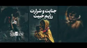 نماهنگ| جنایت و شرارت رژیم خبیث