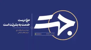 جهت؛ حج درست خدمت به بشریت است