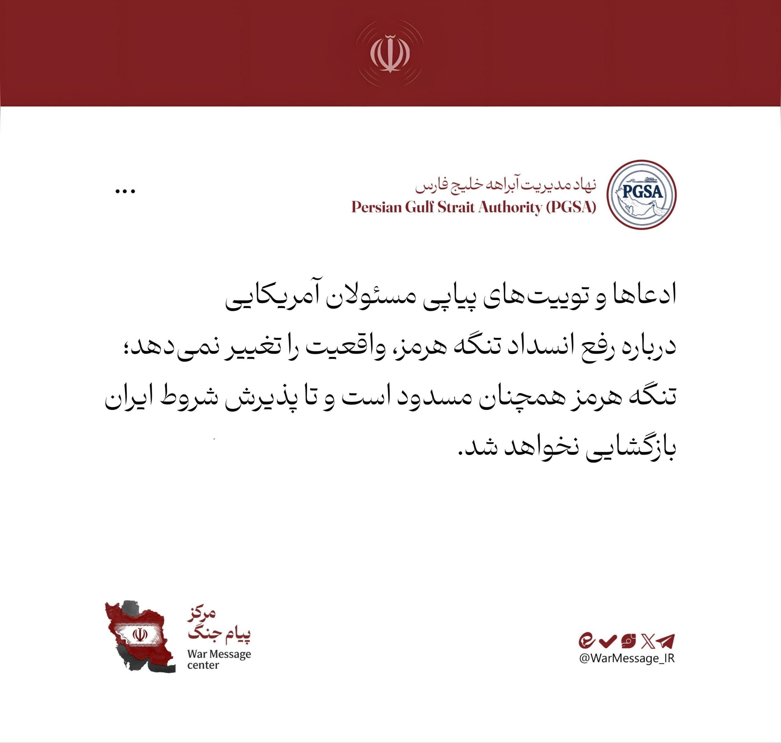 نهاد مدیریت آبراه خلیجفارس: تنگه هرمز تا پذیرش شروط ایران از طرف آمریکایی همچنان بسته است نهاد مدیریت آبراه خلیجفارس: تنگه هرمز تا پذیرش شروط ایران از طرف آمریکایی همچنان بسته است