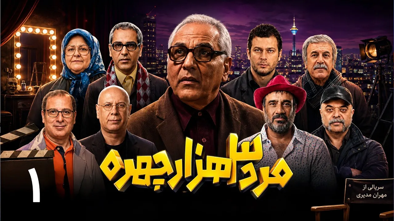 شصت‌چی در جهان خلافکارها؛ از اتهام ریاست باند تا مأموریت خنثی‌سازی بمب