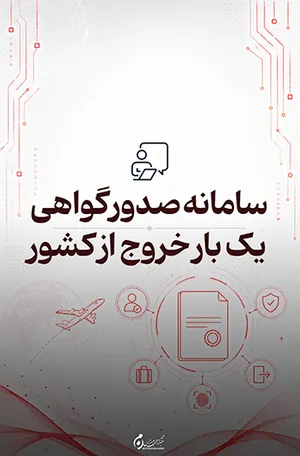 سامانه صدور گواهی یک بار خروج از کشور؛ ارائه خدمات مرتبط به صورت الکترونیکی