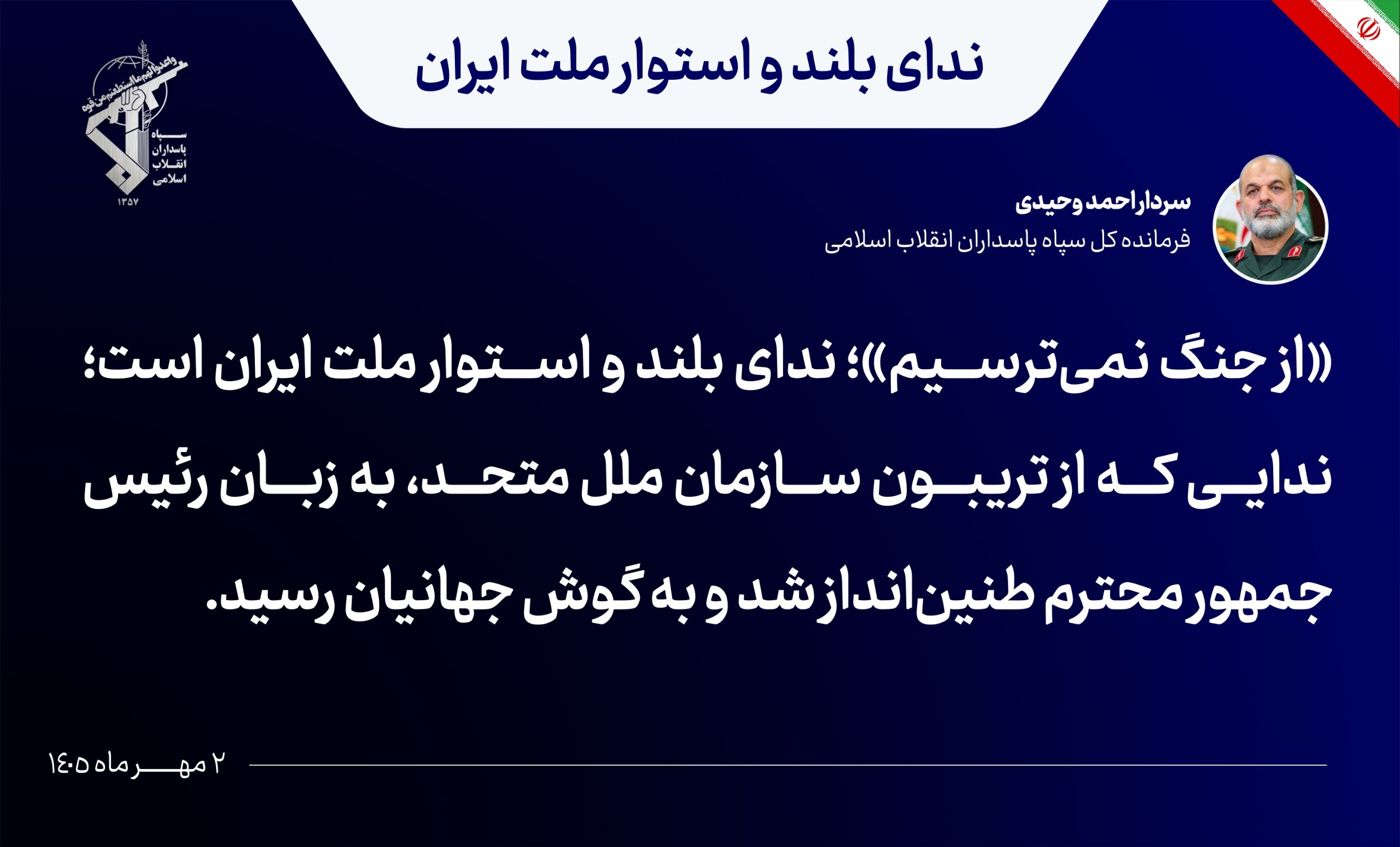 سرلشکر وحیدی: از جنگ نمیترسیم؛ ندای بلند و استوار ملت ایران است سرلشکر وحیدی: از جنگ نمیترسیم؛ ندای بلند و استوار ملت ایران است