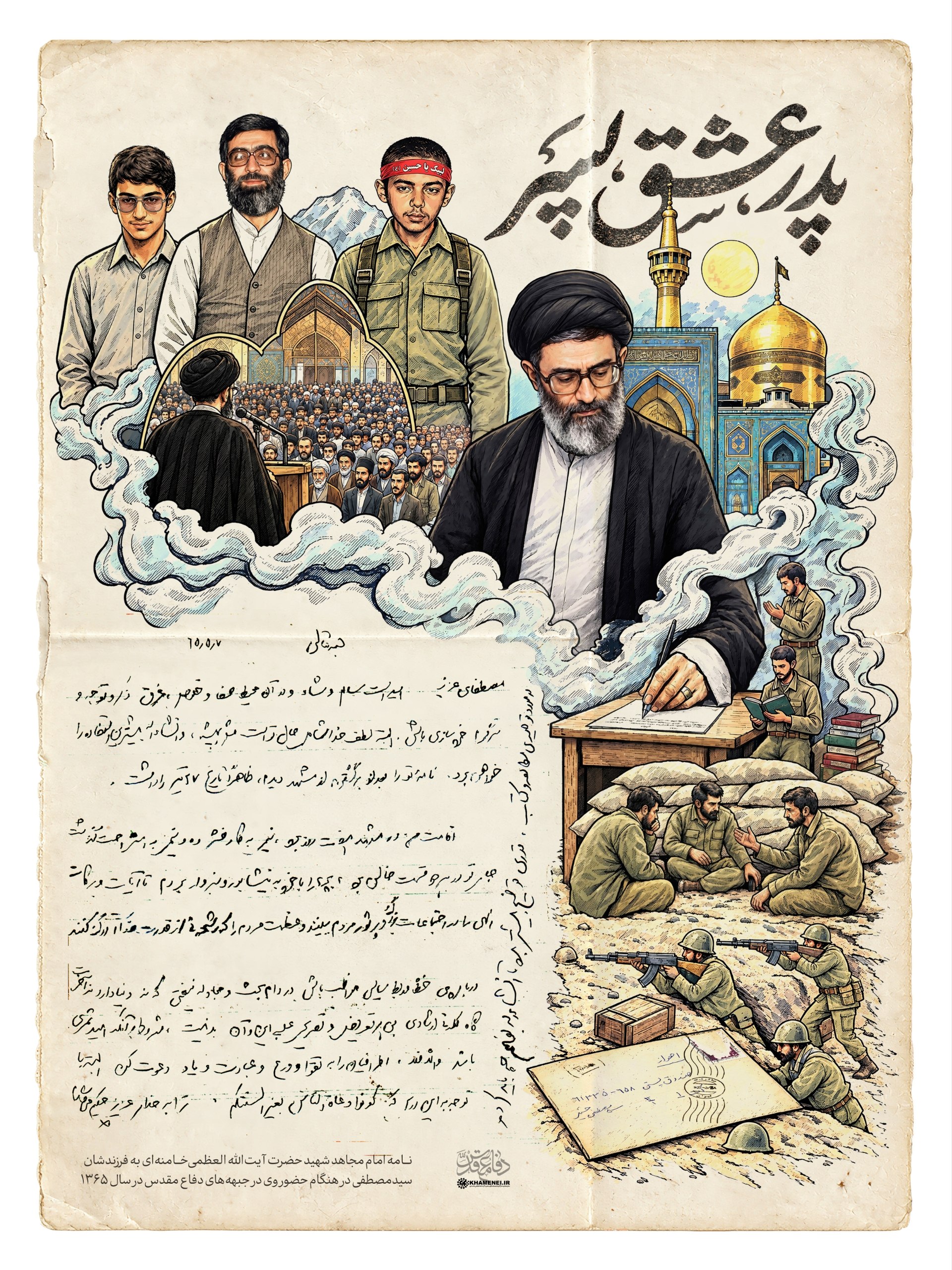 پدر، عشق، پسر؛ نامه رهبر شهید به فرزندشان در هنگام حضور وی در جبهه‌های دفاع مقدس