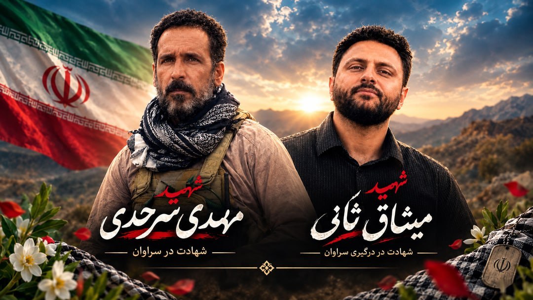 اسامی شهدای عملیات ضد تروریستی سحرگاه امروز سراوان اسامی شهدای عملیات ضد تروریستی سحرگاه امروز سراوان