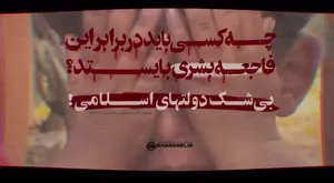 نماهنگ| چه کسی باید در برابر این فاجعه بشری بایستد؟