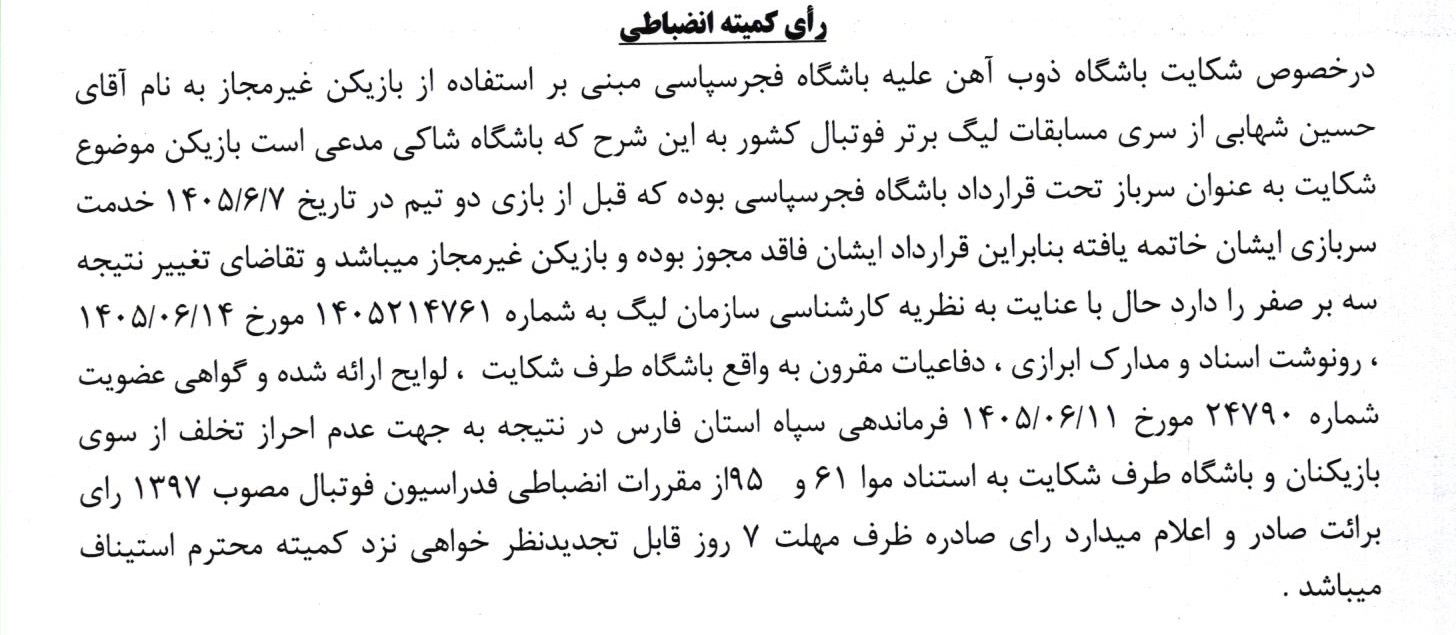 رأی کمیته انضباطی به سود فجرسپاسی؛ تخلف حسین شهابی احراز نشد رأی کمیته انضباطی به سود فجرسپاسی؛ تخلف حسین شهابی احراز نشد