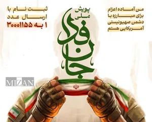 پویش ملی «جان فدا» راه‌اندازی شد