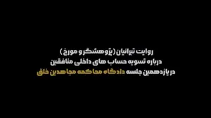 روایت پژوهشگر تاریخ در جلسه دادگاه، از تسویه حساب‌های خونین گروهک منافقین؛ مجید شریف واقفی چگونه به قتل رسید؟!