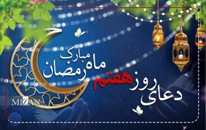 دعای روز هفتم ماه مبارک رمضان + متن و ترجمه