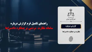 چگونه می‌توان از عملکرد دادسرا‌ها شکایت کرد؟