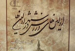 کتاب ورزشی «اولین‌های ورزش در شهر اولین‌ها» منتشر شد