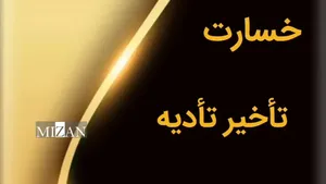 خسارت تأخیر تأدیه چک؛ از چه زمانی محاسبه می‌شود؟