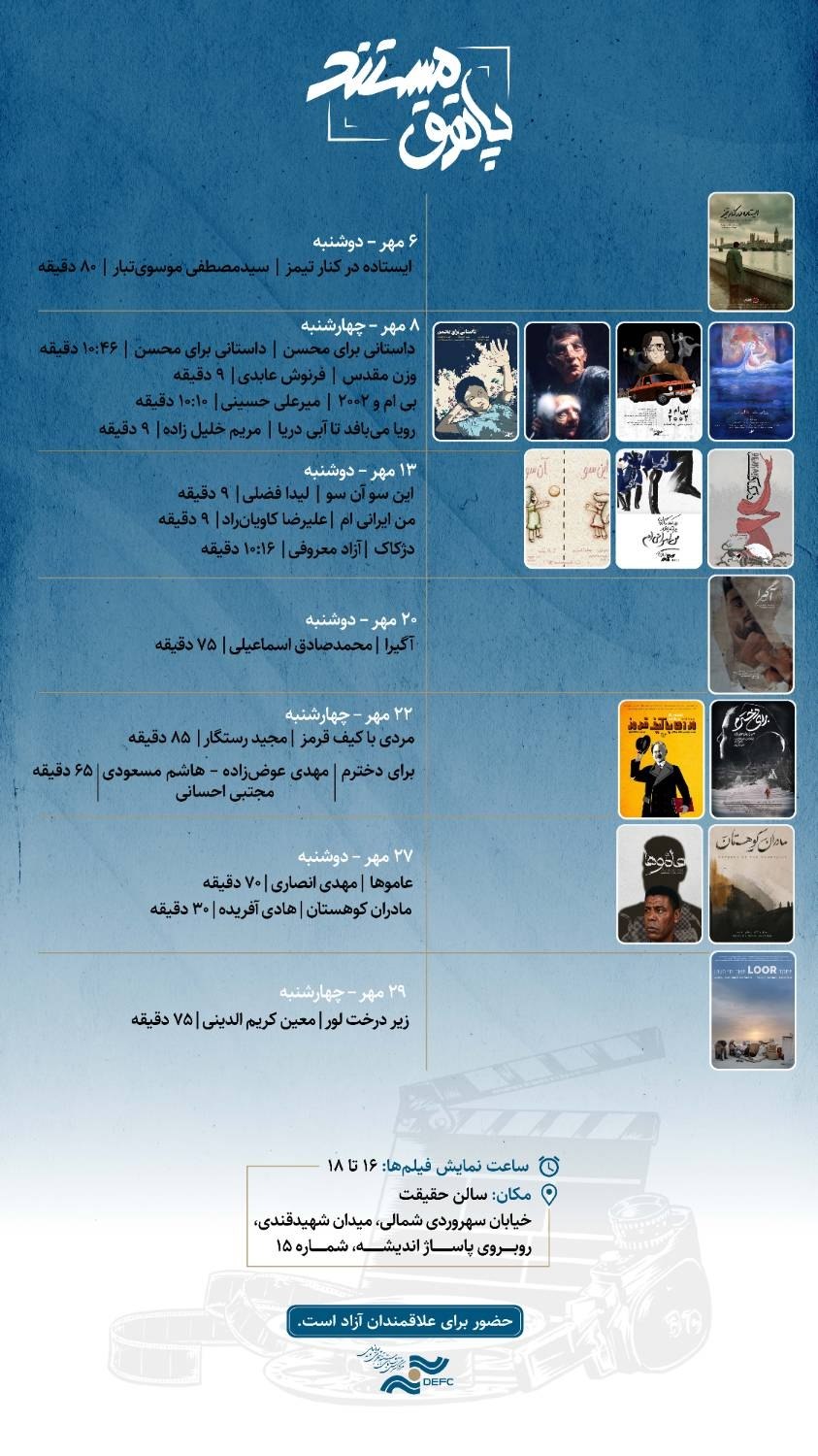 مهرماه با طعم انیمیشن و مستند/ نمایشهای «پاتوق مستند» در سالن حقیقت مهرماه با طعم انیمیشن و مستند/ نمایشهای «پاتوق مستند» در سالن حقیقت