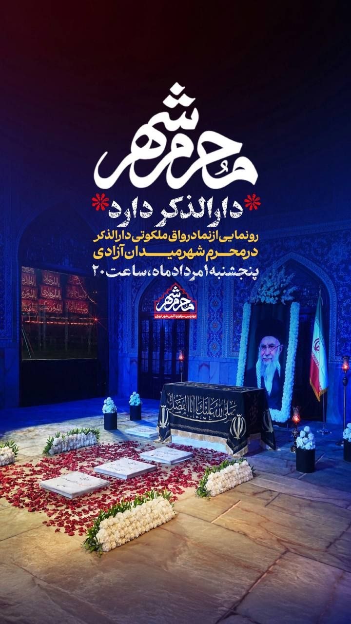 محرم شهر، «دار الذکر» دارد: رونمایی از نماد مزار مطهر رهبر شهید انقلاب در میدان آزادی