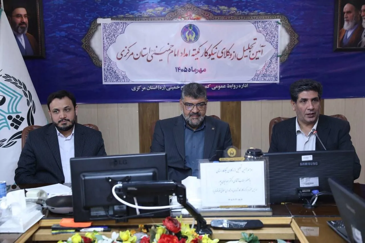 آیین تجلیل از وکلای نیکوکار کمیته امداد امام خمینی (ره) استان مرکزی/تأکید رئیس مرکز وکلای قوه قضاییه بر توسعه خدمات حقوقی به مددجویان