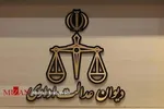 دیوان عدالت اداری نسبت به تکرار تصویب مصوبات مغایر با آرای هیئت عمومی هشدار داد