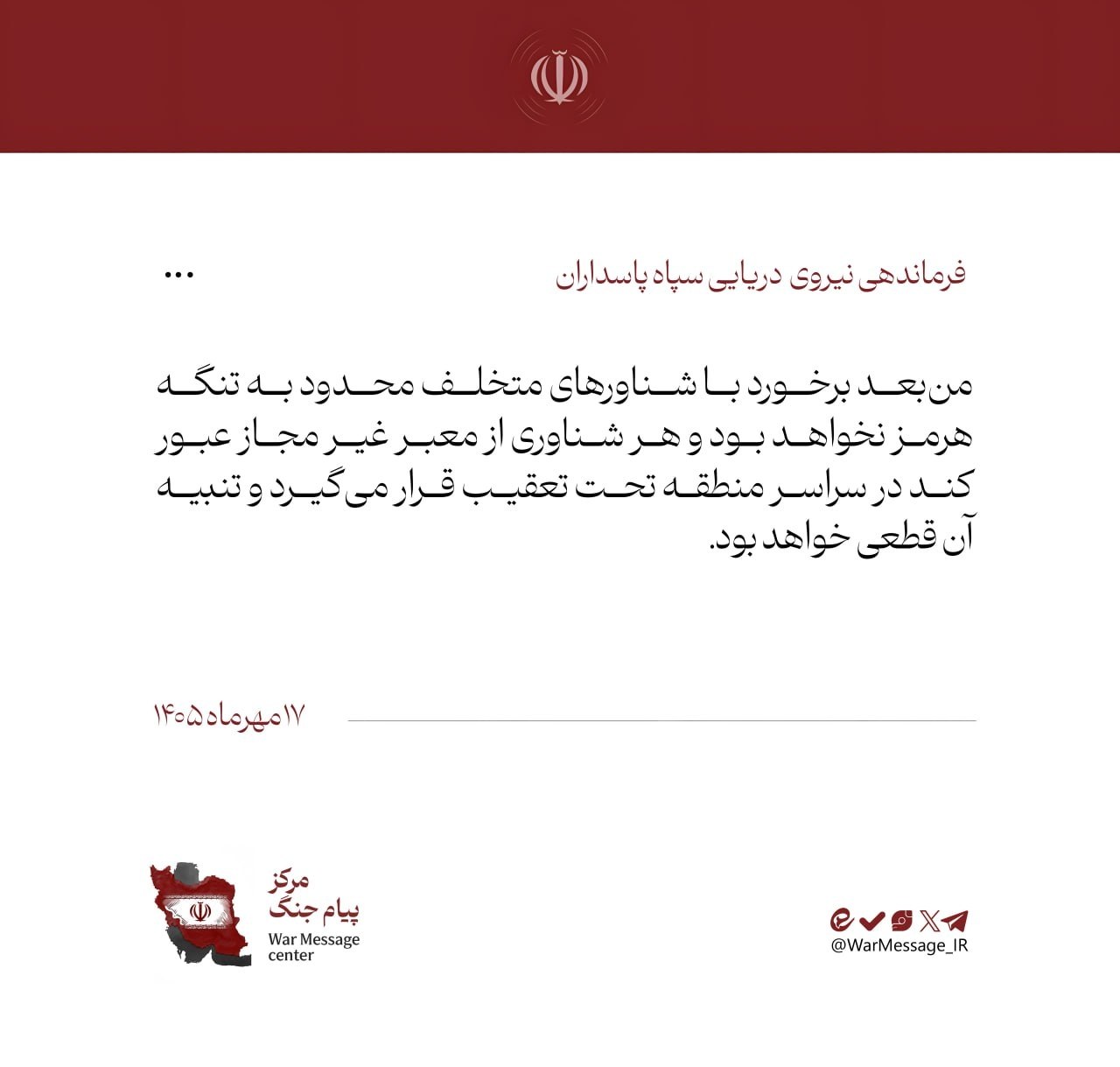 فرماندهی نیروی دریایی سپاه: تنبیه شناورهای متخلف قطعی خواهد بود فرماندهی نیروی دریایی سپاه: تنبیه شناورهای متخلف قطعی خواهد بود