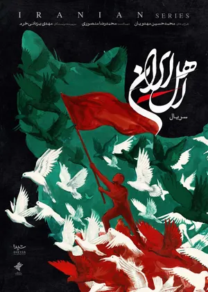 ‎پوستر «اهلِ ایران» رونمایی شد/ صدای مردم در زمانه‌ی جنگ