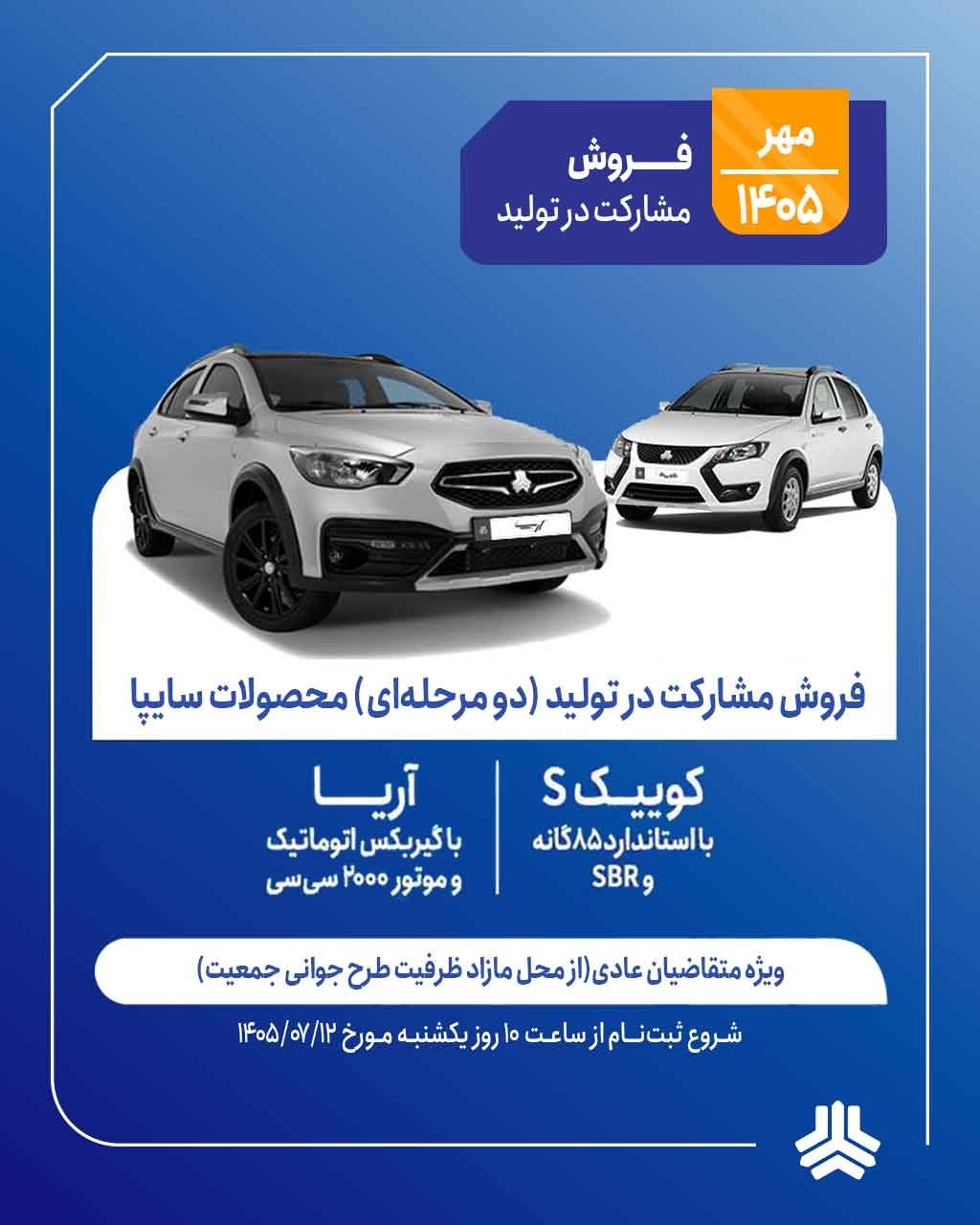 فروش مشارکت در تولید محصولات گروه سایپا ویژه متقاضیان طرح عادی (از محل مازاد ظرفیت طرح حمایت از خانواده و جوانی جمعیت)