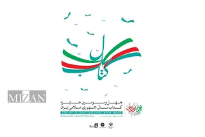 معرفی برگزیدگان و شایستگان تقدیر جایزه کتاب سال چهل‌وسوم