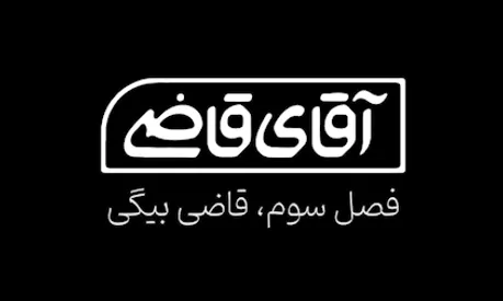وقتی آقای قاضی با استفاده از هوش مصنوعی مشت کلاهبردار حرفه‌ای را باز می‌کند
