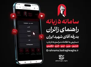 وبسایت راهنمای زائران امام شهید به پنج زبان آغاز به کار کرد