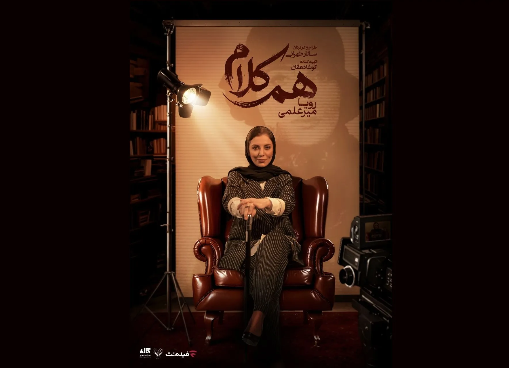 رویا میرعلمی مهمان آخرین قسمت «هم‌کلام» می‌شود