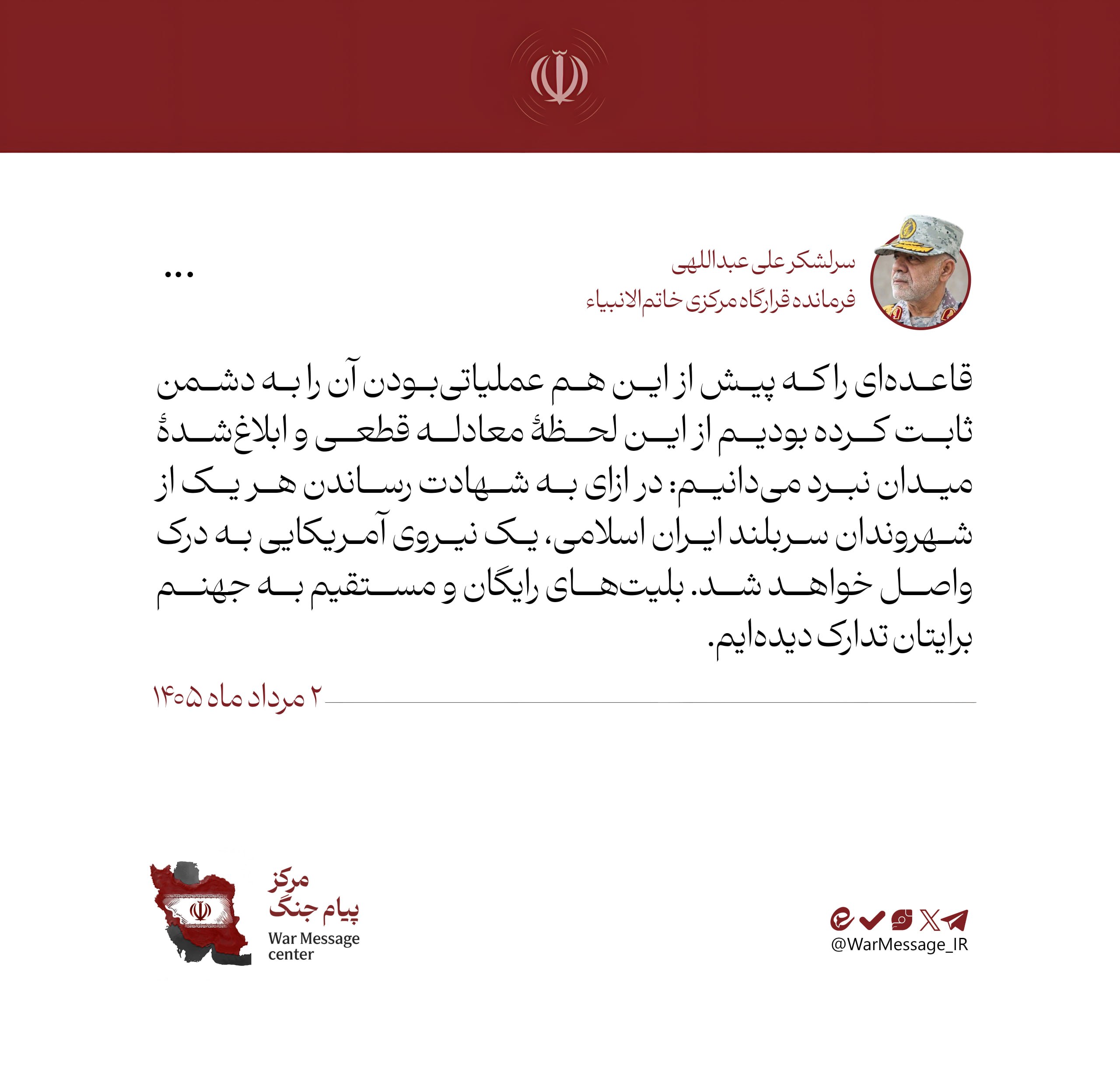 فرمانده قرارگاه مرکزی خاتم الانبیاء: معادله جدید؛ به ازای شهادت هر ایرانی، به درک واصل شدن یک نیروی آمریکایی فرمانده قرارگاه مرکزی خاتم الانبیاء: معادله جدید؛ به ازای شهادت هر ایرانی، به درک واصل شدن یک نیروی آمریکایی
