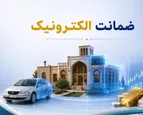 تحول در فرآیند وثیقه‌گذاری؛ وقتی ضمانت از مسیر سنتی به مسیر هوشمند می‌رود
