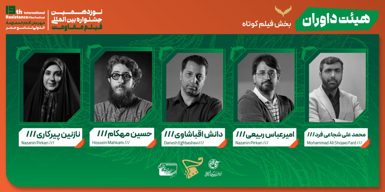 معرفی هیئت داوران ۴ بخش از جشنواره بینالمللی فیلم مقاومت معرفی هیئت داوران ۴ بخش از جشنواره بینالمللی فیلم مقاومت